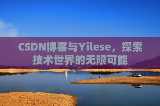 CSDN博客与Yilese，探索技术世界的无限可能